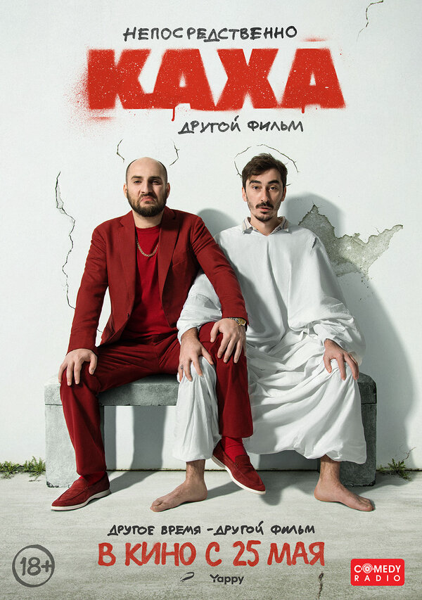 Непосредственно Каха. Другой фильм постер